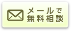 メールで無料相談