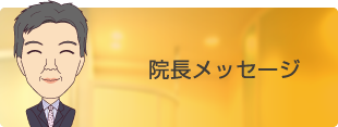 院長メッセージ