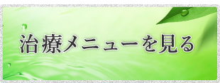 治療メニューを見る